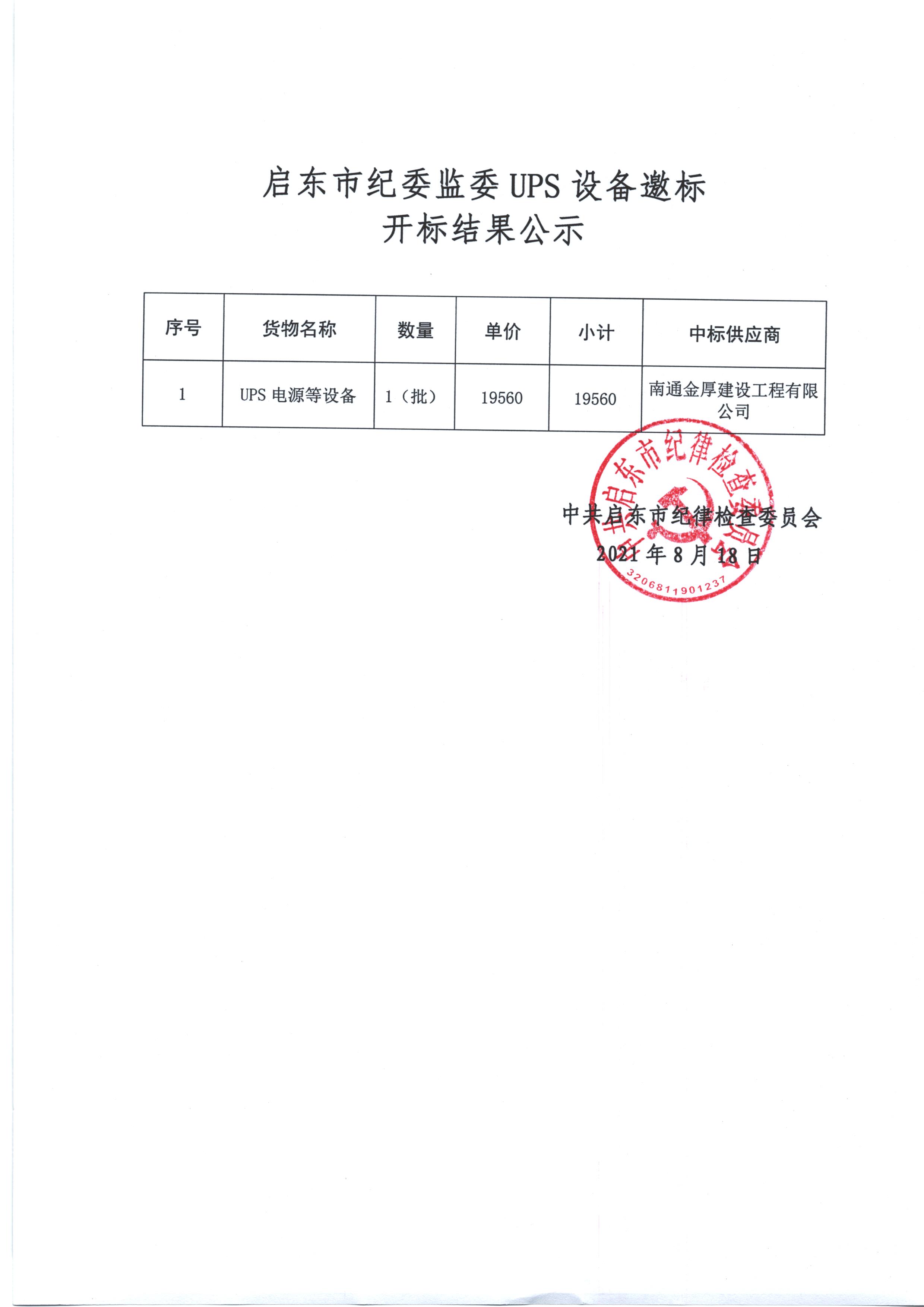 UPS设备邀标开标结果公示.jpg